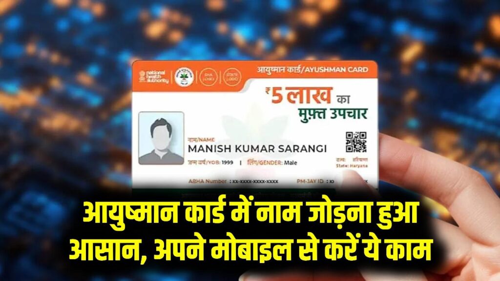 Ayushman Card: क्या आपके परिवार का नाम कार्ड में नहीं है? इस आसान ट्रिक से मोबाइल पर खुद जोड़ें नए सदस्यों के नाम