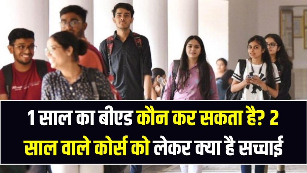 BEd Latest Update: 1 साल का बीएड कौन कर सकता है? 2 साल वाले कोर्स को लेकर क्या है सच्चाई