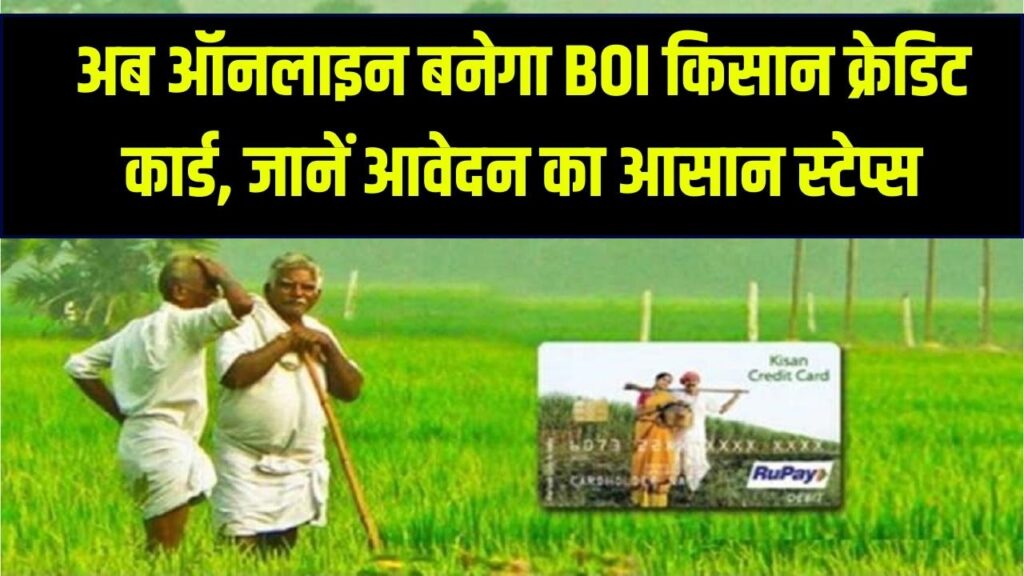 BOI Kisan Credit Card Online: किसानों का केसीसी अब ऑनलाइन बनेगा, स्टेप-बाय-स्टेप प्रोसेस जानें
