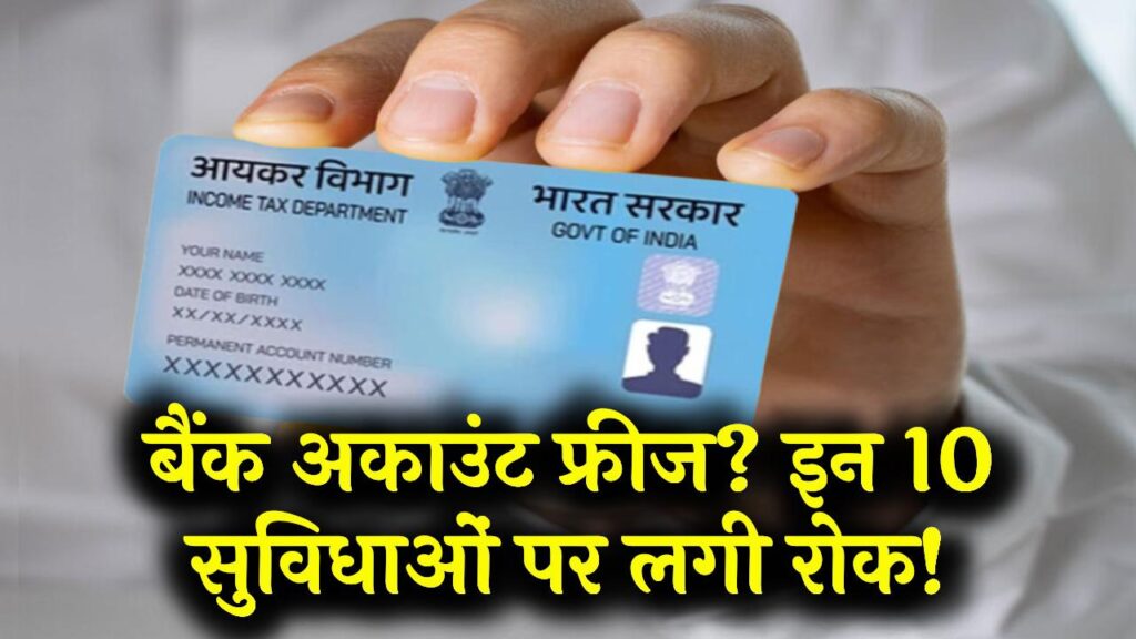 बैंक खाते से पैसा निकालने पर लगी रोक! लोग अब नहीं कर पाएंगे ये 10 काम, तुरंत देखें