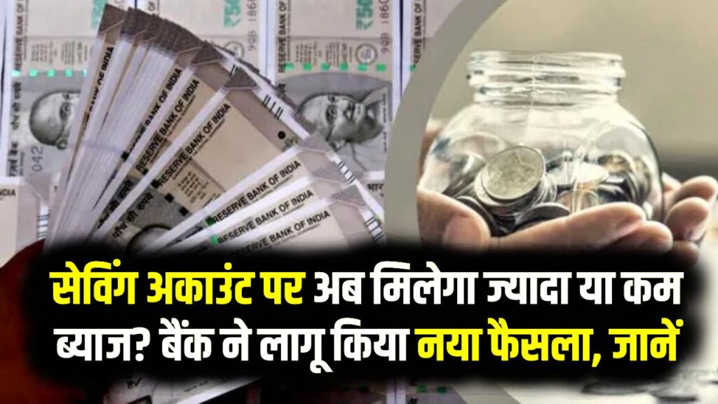 Bank Interest Rate Change: सेविंग अकाउंट पर अब मिलेगा ज्यादा या कम ब्याज? बैंक ने लागू किया नया फैसला, जानें इससे आपके खाते पर क्या असर पड़ेगा