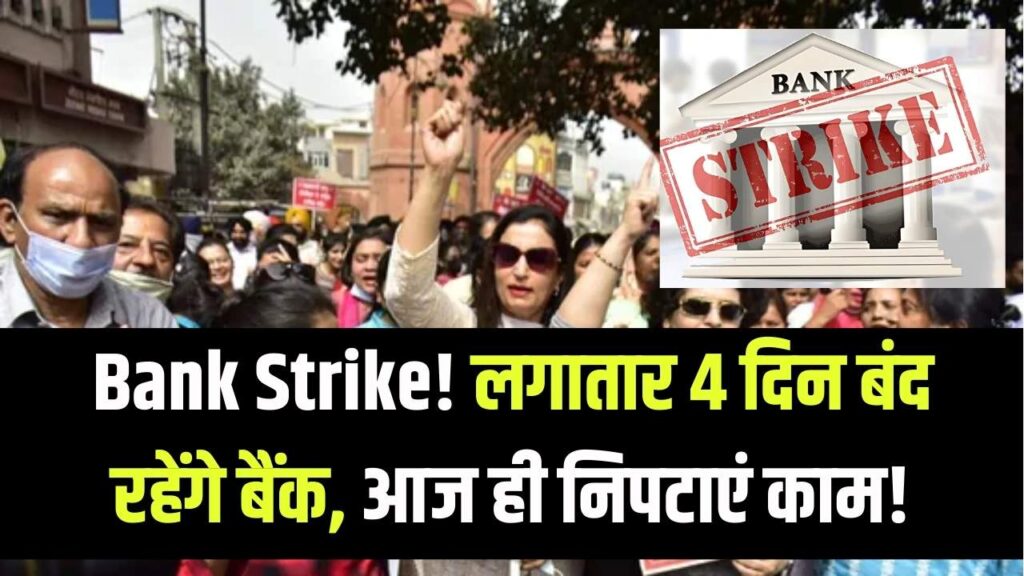 Bank Strike Update: बैंक यूनियनों का बड़ा ऐलान! 4 दिन तक बंद रहेंगे बैंक, ग्राहकों को होगी परेशानी