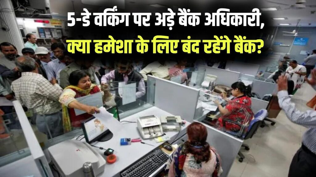 Bank Strike Update: 5-डे वर्किंग पर बैंक अधिकारियों का आर-पार का मूड, क्या शनिवार को हमेशा के लिए बंद रहेंगे बैंक?