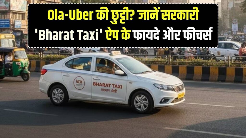Bharat Taxi App Explained: क्या है भारत सरकार का नया टैक्सी ऐप? Ola-Uber से कितना सस्ता और कितना सुरक्षित, पूरी जानकारी