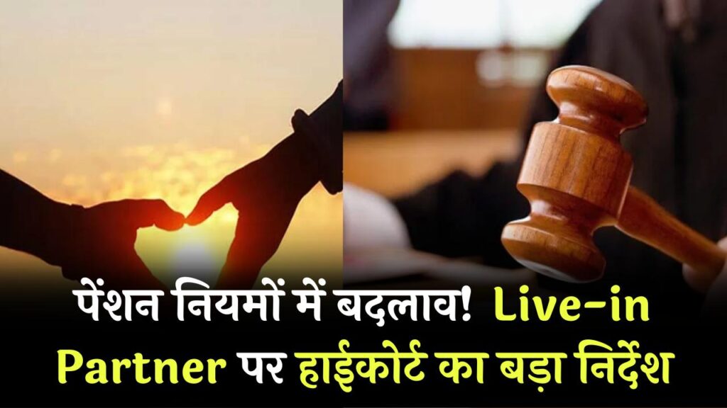 Live-in Partner को पेंशन पर बड़ा फैसला! हाईकोर्ट के इस निर्देश से बदल जाएंगे नियम, जानें किसे मिलेगा लाभ।