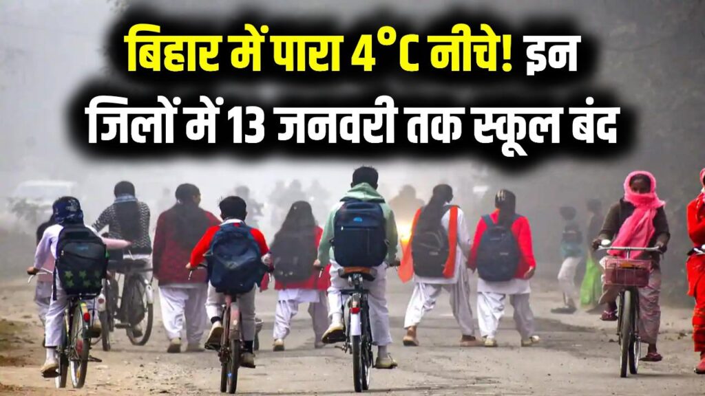 Bihar Cold Wave: बिहार में 4 डिग्री से नीचे गया पारा, इन जिलों में 13 जनवरी तक स्कूल बंद