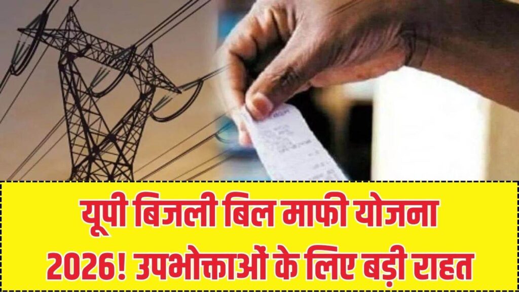Bijli Bill Mafi Yojana 2026: यूपी के बिजली उपभोक्ताओं की मौज! 1 जनवरी से शुरू हुई बिल माफी प्रक्रिया