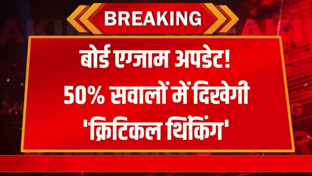 Board Exam Pattern Change: 10वीं-12वीं की परीक्षाओं में बड़ा बदलाव, अब 50% सवाल होंगे Critical Thinking पर आधारित