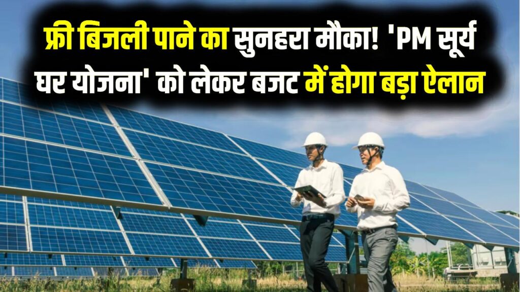 Budget 2026: फ्री बिजली पाने का सुनहरा मौका! 'PM सूर्य घर योजना' को लेकर बजट में होगा बड़ा ऐलान, जानें क्या है तैयारी।