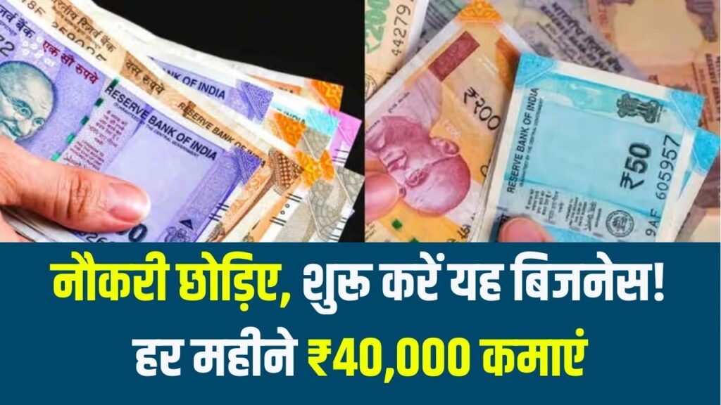 Business Opportunity: नौकरी की टेंशन छोड़िए, ये काम शुरू करते ही हर महीने ₹40,000 की कमाई संभव