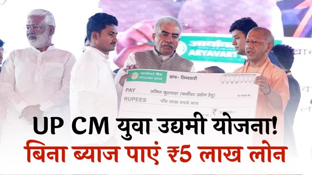 CM Yuva Udyami Yojana 2026: यूपी युवाओं को बिना ब्याज ₹5 लाख तक का बिजनेस लोन, ऐसे करें आवेदन