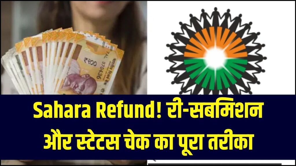 CRCS Sahara Refund Update: सहारा रिफंड के लिए री-सबमिशन फॉर्म ऐसे भरें, स्टेटस चेक करने का तरीका 1 CRCS Sahara Refund Update: सहारा रिफंड के लिए री-सबमिशन फॉर्म ऐसे भरें, स्टेटस चेक करने का तरीका