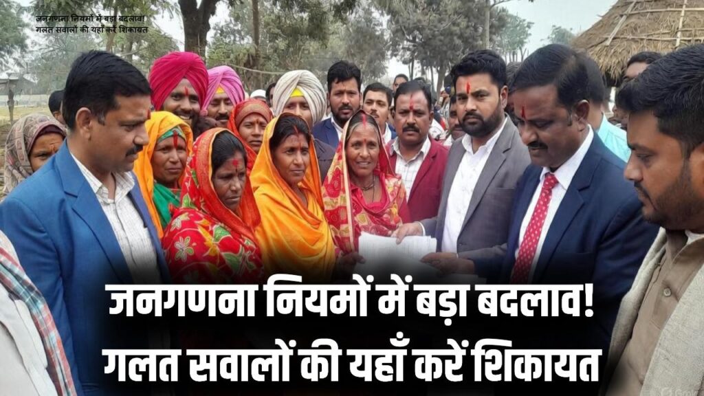 Census 2026: जनगणना को लेकर सरकार सख्त! अगर पूछे गए ये 'उल्टे-सीधे' सवाल तो तुरंत करें शिकायत, बदल गए नियम