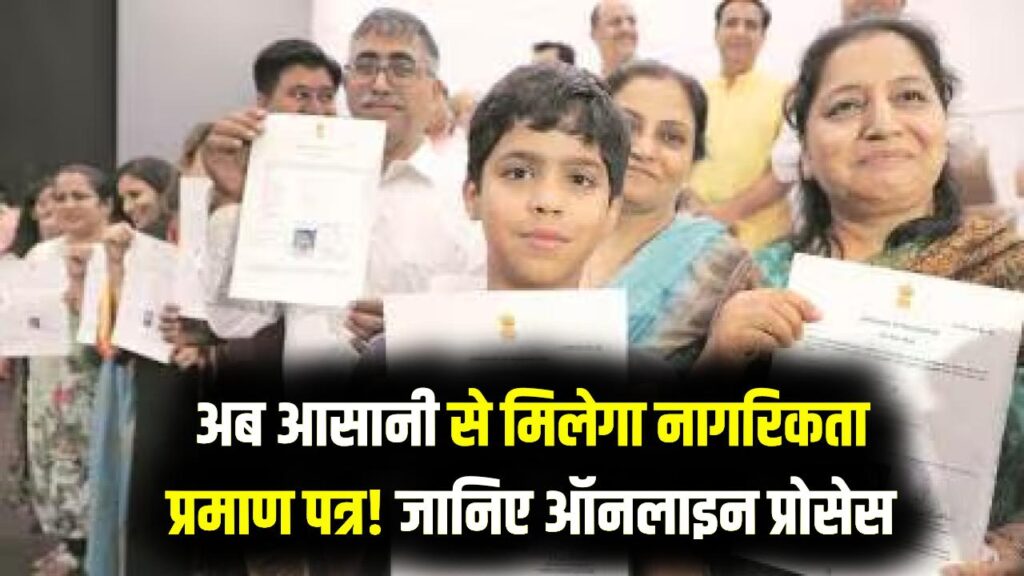Certificate of Indian Citizenship: भारतीय नागरिकता प्रमाण पत्र बनवाना हुआ आसान! ऑनलाइन आवेदन से लेकर दस्तावेज तक पूरी जानकारी