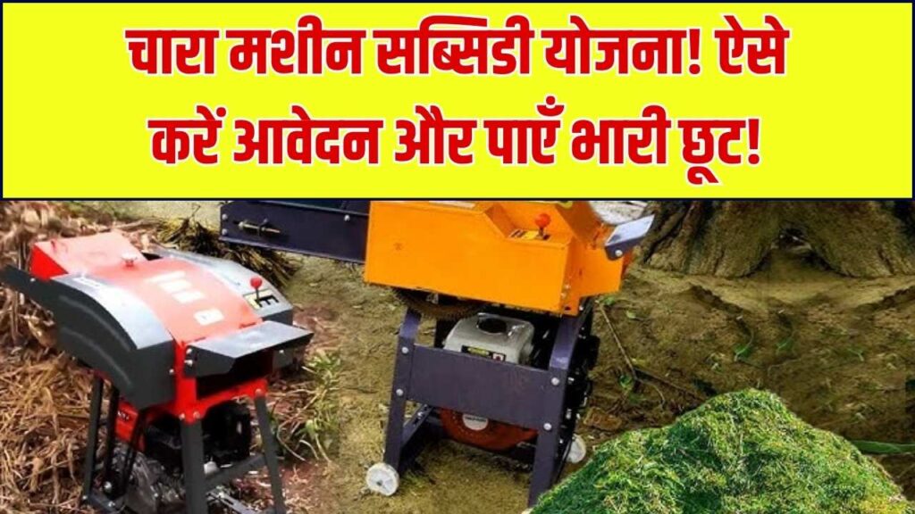 Chara Katai Machine Yojana: चारा कटाई मशीन पर सरकारी सब्सिडी, फॉर्म भरने का सीधा तरीका