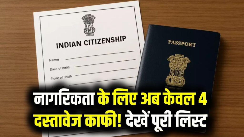 Citizenship Proof Rules: नागरिकता साबित करने के लिए अब लाइन में लगने की जरूरत नहीं! ये 4 कागज़ होंगे पर्याप्त, जानें पूरी लिस्ट