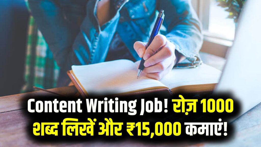 Content Writing Part-Time Job: रोज़ 1000 शब्द लिखकर घर बैठे ₹9,000–₹15,000 कमाएं, फ्रेशर्स भी कर सकते हैं शुरू