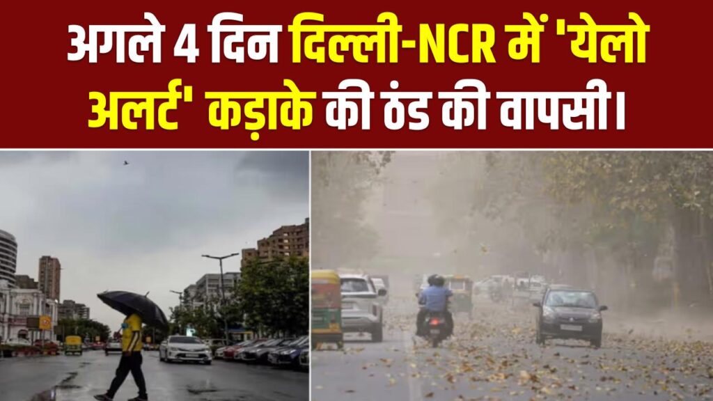 Delhi Weather: बारिश और तूफान के साथ शुरू होगा फरवरी! अगले 4 दिन दिल्ली-NCR में 'येलो अलर्ट', कड़ाके की ठंड की वापसी।