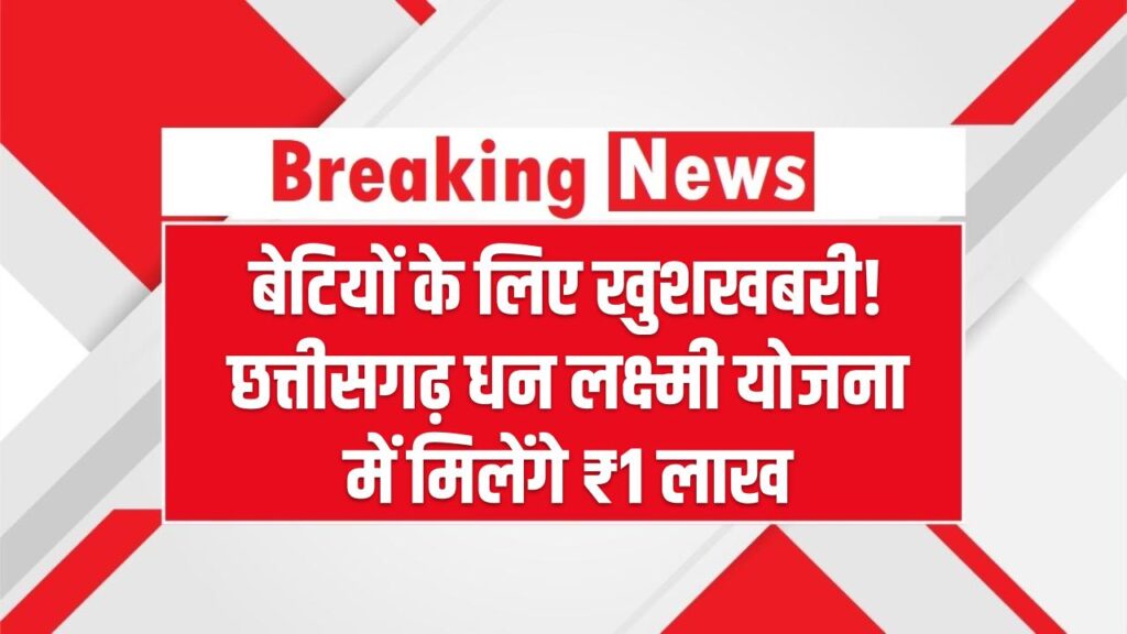बेटियों के लिए खुशखबरी! छत्तीसगढ़ धन लक्ष्मी योजना में मिलेंगे ₹1 लाख; जानें कौन होगा पात्र और कैसे करें घर बैठे ऑनलाइन आवेदन