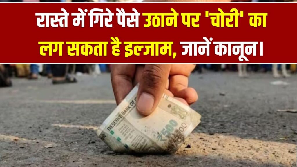 रास्ते में गिरे पैसे उठाना पड़ सकता है भारी! 'चोरी' का लग सकता है इल्जाम, जानें क्या कहता है भारत का कानून।