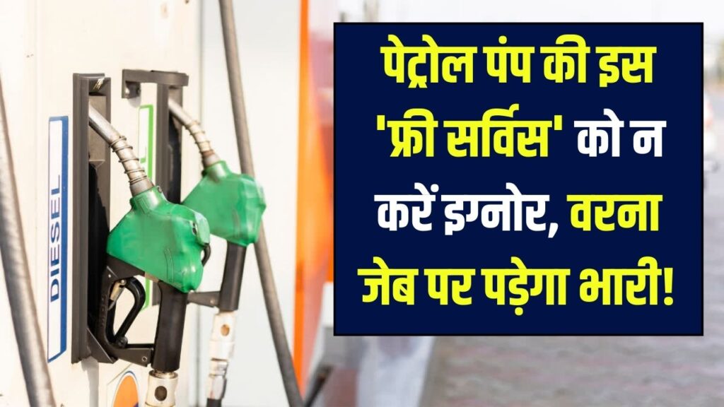 पेट्रोल पंप पर मिलने वाली इस 'फ्री सर्विस' को न करें इग्नोर! लापरवाही पड़ी तो जेब पर भारी पड़ेगा खर्च।