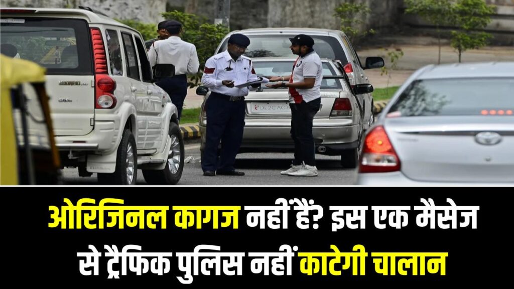 Driving Tips: ओरिजिनल कागज नहीं हैं? इस एक मैसेज से ट्रैफिक पुलिस नहीं काटेगी चालान