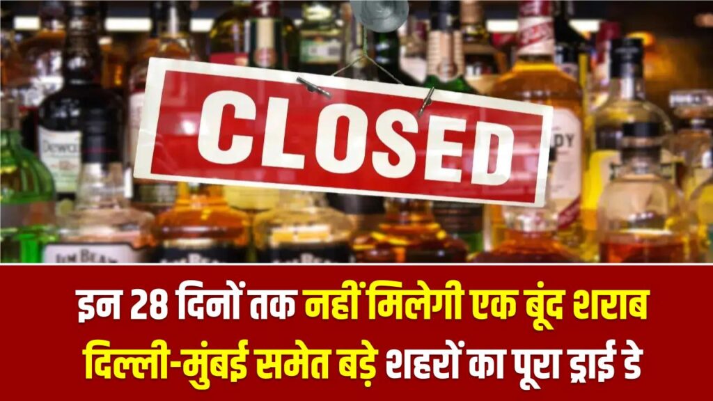 Dry day calendar 2026: इन 28 दिनों तक नहीं मिलेगी एक बूंद शराब, दिल्ली-मुंबई समेत बड़े शहरों का पूरा ड्राई डे कैलेंडर यहाँ देखें।