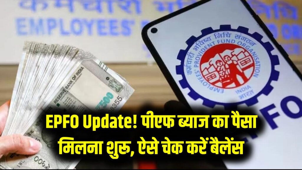 EPFO Interest Credit: पीएफ खाताधारकों के लिए खुशखबरी! ब्याज का पैसा आना शुरू, ऐसे चेक करें अपनी पासबुक