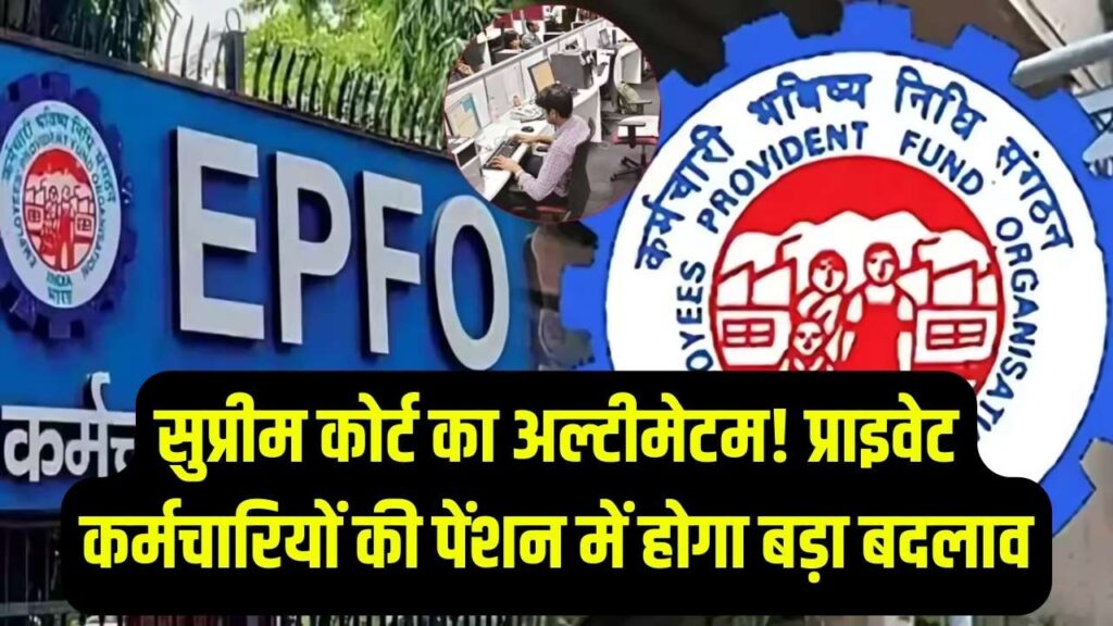 EPFO News: प्राइवेट कर्मचारियों के लिए बड़ा फैसला! सुप्रीम कोर्ट का 4 महीने का अल्टीमेटम, अब ₹21,000 होगी पेंशन वाली बेसिक सैलरी?