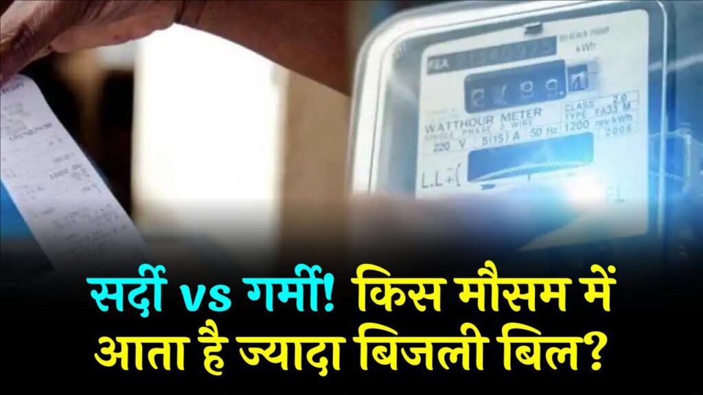 Electricity Bill: सर्दी vs गर्मी: किस मौसम में ज्यादा आता है बिजली का बिल? जवाब सुनकर खड़े हो जाएंगे आपके कान