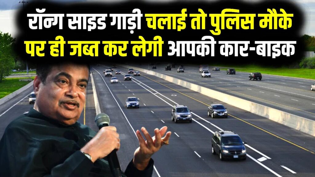 सावधान! रॉन्ग साइड गाड़ी चलाई तो पुलिस मौके पर ही जब्त कर लेगी आपकी कार-बाइक