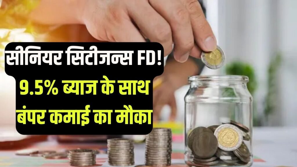 Fixed Deposit (FD) Rates: बुजुर्गों की मौज! ये बैंक दे रहा है 9.5% तक ब्याज, 1 साल की जमा पर मिलेगा तगड़ा रिटर्न 1 Fixed Deposit (FD) Rates: बुजुर्गों की मौज! ये बैंक दे रहा है 9.5% तक ब्याज, 1 साल की जमा पर मिलेगा तगड़ा रिटर्न