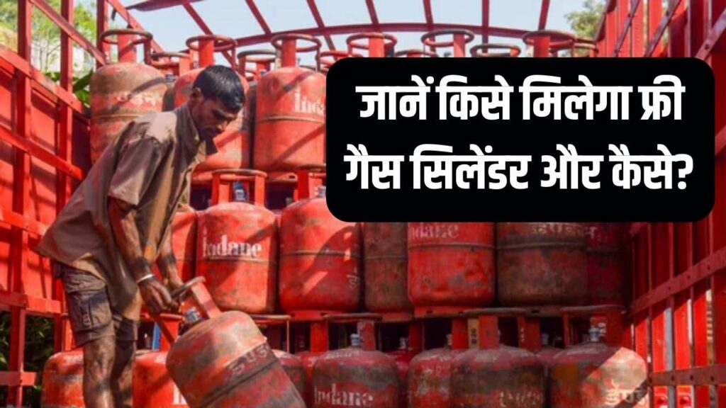 Free LPG Cylinder: फ्री गैस सिलेंडर किसे मिलेगा और कैसे? जानें पूरी प्रक्रिया