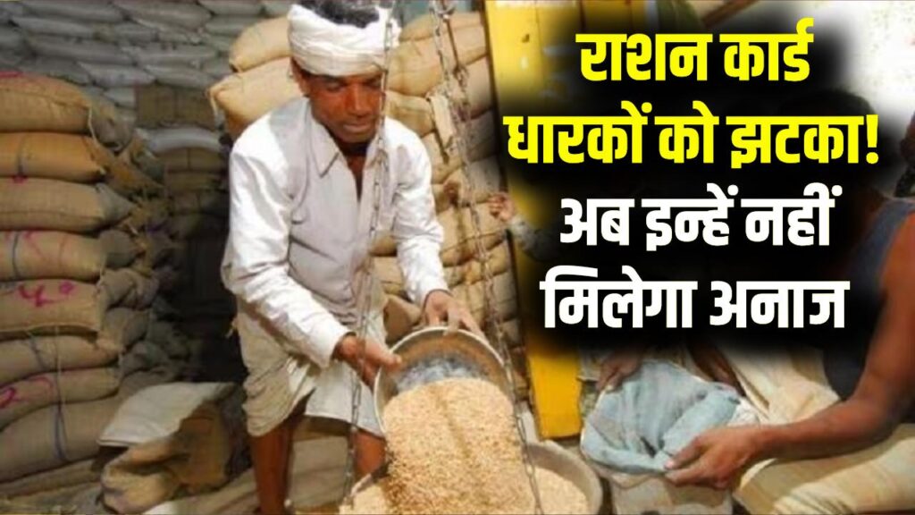 Free Ration New Update: राशन कार्ड वालों के लिए जरूरी खबर! अब इन लोगों को नहीं मिलेगा मुफ्त अनाज