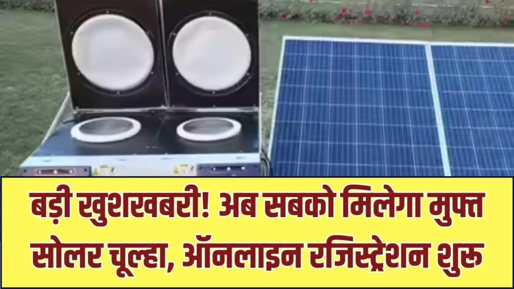 Free Solar Cooking Stove Scheme: महिलाओं को मिलेगा मुफ्त सोलर चूल्हा, ऐसे करें ऑनलाइन आवेदन