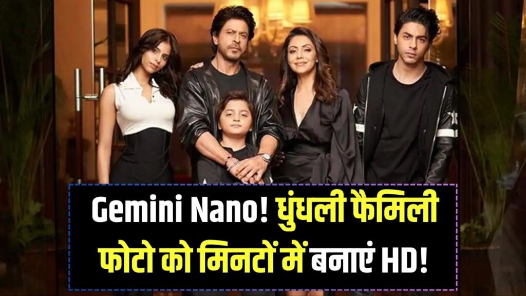 Gemini Nano Banana AI से धुंधली फैमिली फोटो बनाएं HD! मिनटों में मिलेगा शानदार रिजल्ट 1 Gemini Nano Banana AI से धुंधली फैमिली फोटो बनाएं HD! मिनटों में मिलेगा शानदार रिजल्ट