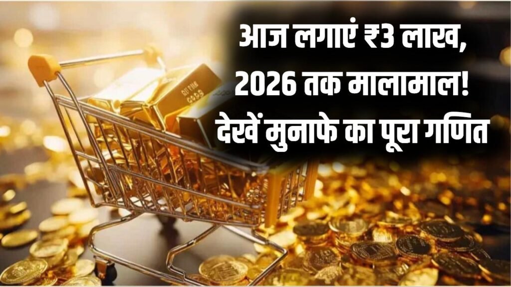Gold Price 2026: आज सोने में लगाए ₹3 लाख तो दिसंबर 2026 तक कितना होगा मुनाफा? मुनाफे का गणित देख रह जाएंगे दंग