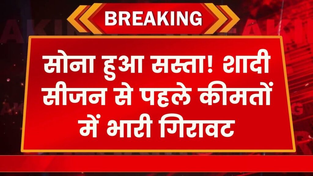 Gold Price Crash: सोना हुआ सस्ता! शादियों के सीजन से पहले सोने के भाव में भारी गिरावट, जानें 10 ग्राम का रेट