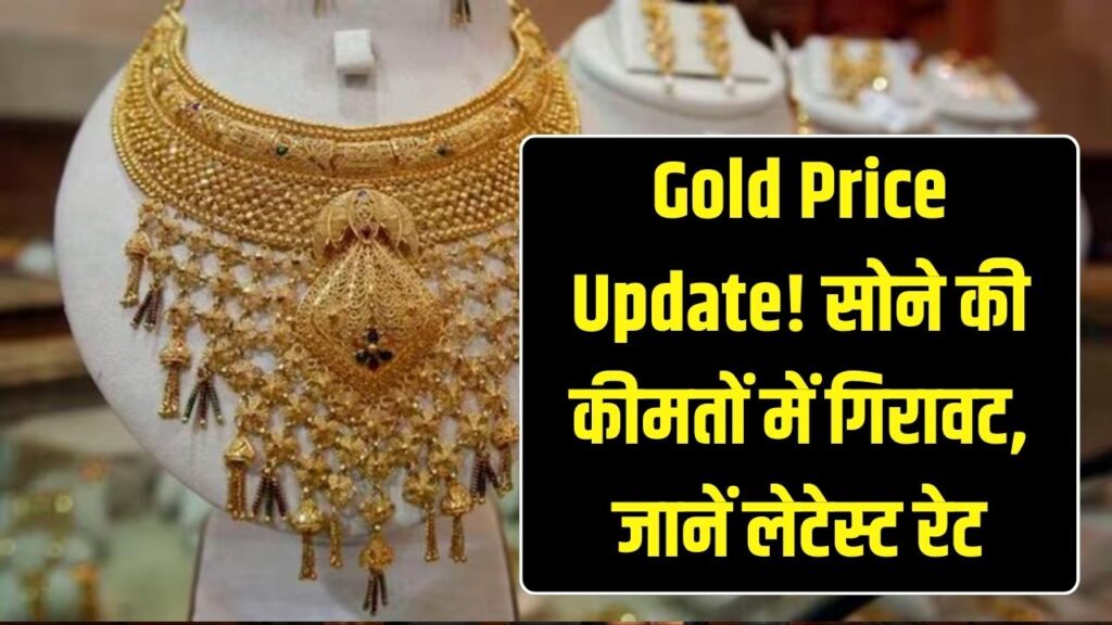 Gold Price Update: सोना फिर सस्ता! रेट 1,40,456 से नीचे फिसला, जानें आपके शहर का लेटेस्ट भाव