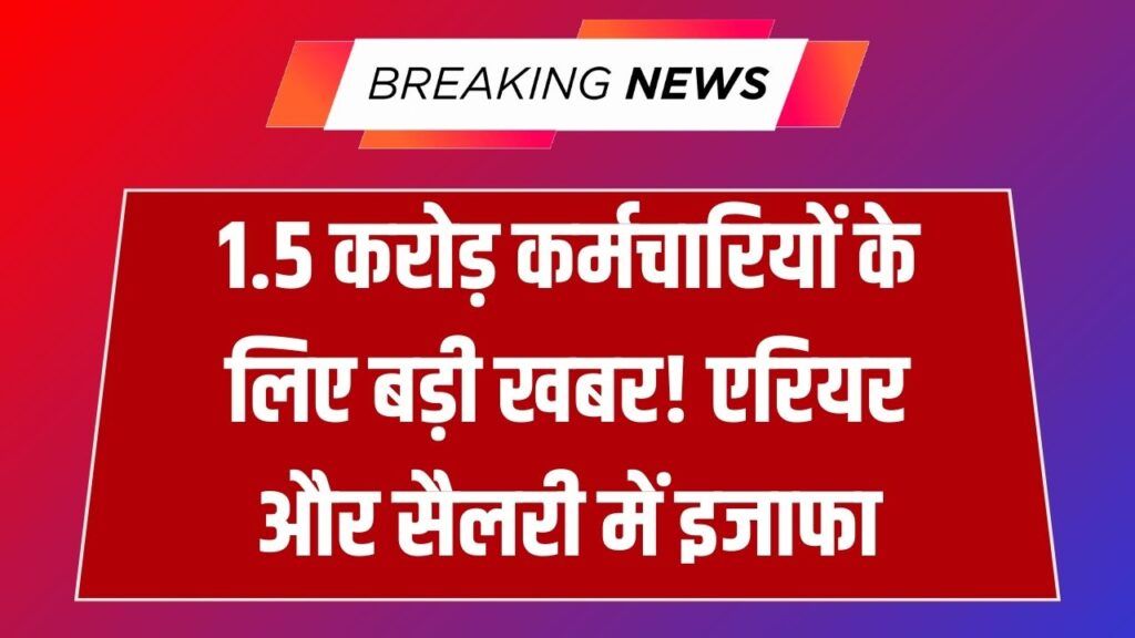 Good News: 1.5 करोड़ कर्मचारियों और पेंशनभोगियों के लिए खुशखबरी! एरियर के साथ आएगी बढ़ी हुई सैलरी, सरकार ने बदले नियम