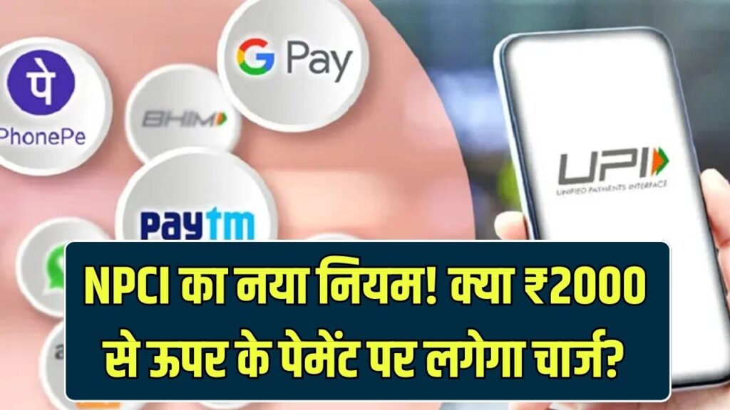 Google Pay/PhonePe User: महीने में 2000 से ज्यादा का ट्रांजेक्शन करने वाले सावधान! NPCI का नया चार्ज वाला सच जानें