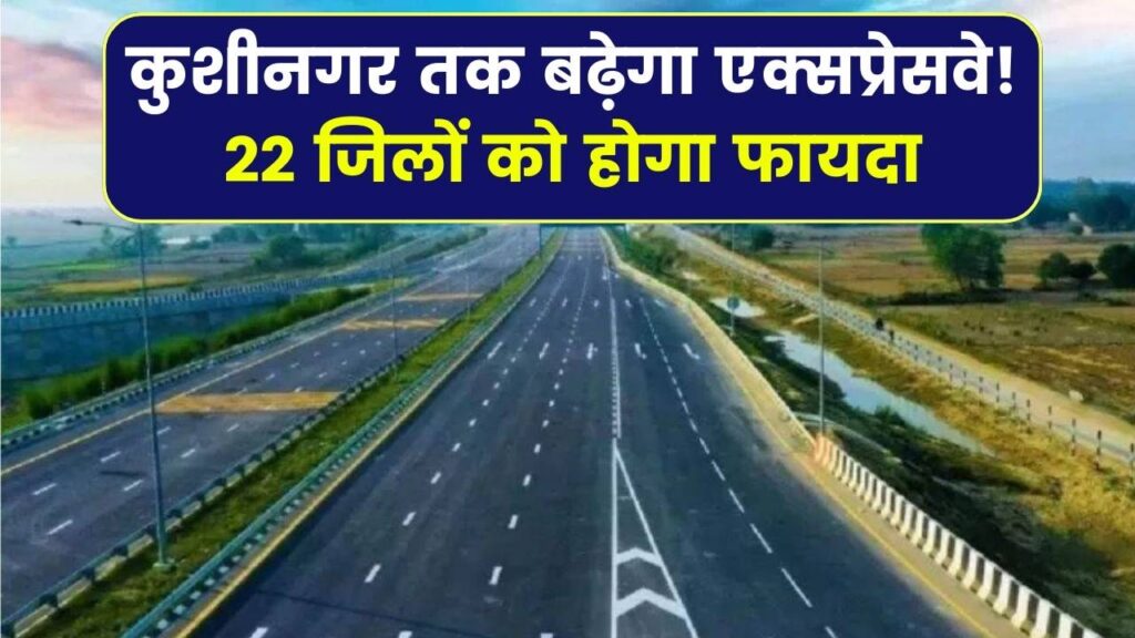 Gorakhpur–Panipat Expressway Expansion: कुशीनगर तक बढ़ेगा एक्सप्रेसवे, यूपी और हरियाणा के 22 जिलों को जोड़ेगा
