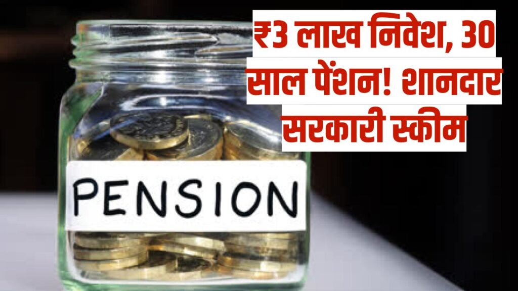 Guaranteed Pension Plan: ₹3 लाख का निवेश और 30 साल तक पेंशन! बुढ़ापे की चिंता खत्म करने वाला सरकारी प्लान
