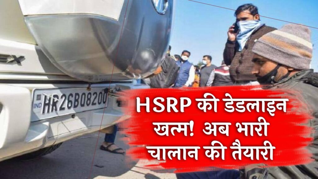 HSRP Rule Update: हाई सिक्योरिटी नंबर प्लेट नहीं लगवाई तो होगी कार्रवाई! डेडलाइन खत्म होने पर RTO ने दी चेतावनी 1 HSRP Rule Update: हाई सिक्योरिटी नंबर प्लेट नहीं लगवाई तो होगी कार्रवाई! डेडलाइन खत्म होने पर RTO ने दी चेतावनी