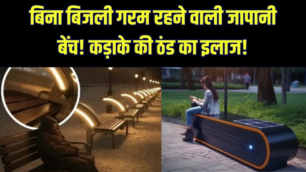 बिना बिजली के गर्म रहने वाली बेंच! जापान की ये अनोखी तकनीक कड़ाके की ठंड में करेगी कमाल