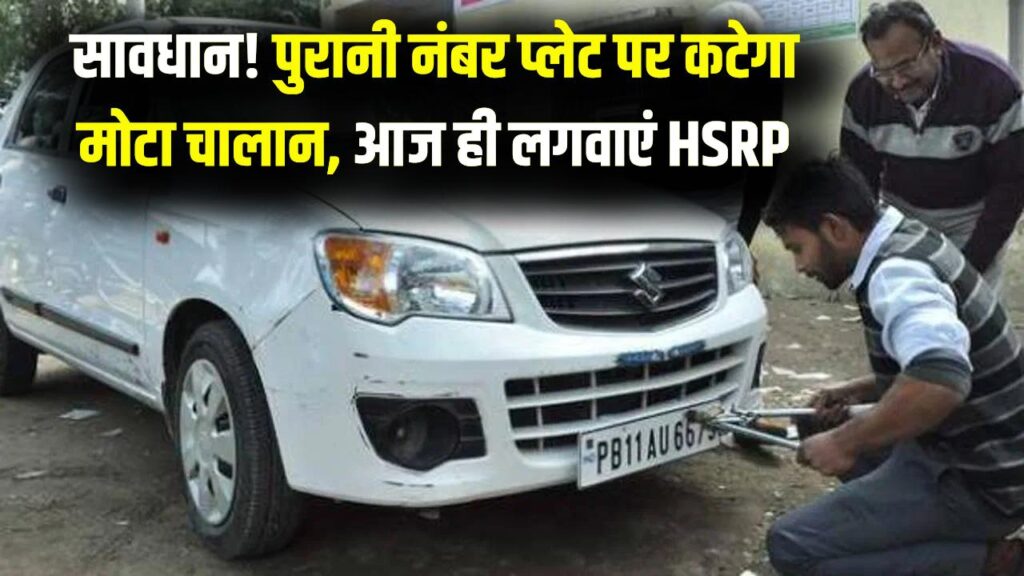 High Security Number Plate Alert: बिना HSRP गाड़ी चलाना पड़ेगा भारी! पुरानी नंबर प्लेट पर कटेगा मोटा चालान