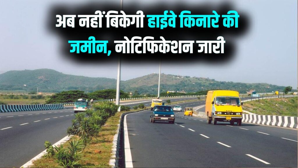 हाईवे किनारे जमीन बेचने पर लगी रोक, सरकार ने जारी किया सख्त नोटिफिकेशन Highway Land Sale Ban