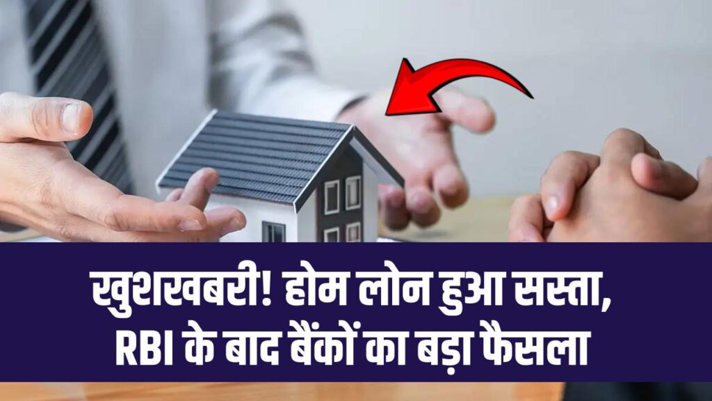 Home Loan Interest Cut: सस्ते घर का सपना होगा पूरा! RBI के फैसले के बाद इन बैंकों ने घटाई ब्याज दरें, EMI में बड़ी राहत