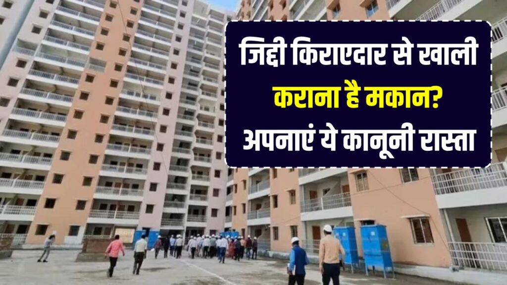 जिद्दी किराएदार से खाली कराना है मकान? पुलिस के चक्कर काटने के बजाय अपनाएं ये कानूनी रास्ता, तुरंत मिलेगा कब्जा
