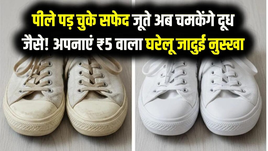 How to Clean White Shoes: पीले पड़ चुके सफेद जूते अब चमकेंगे दूध जैसे! बिना रगड़े साफ करने का ₹5 वाला घरेलू जादुई नुस्खा